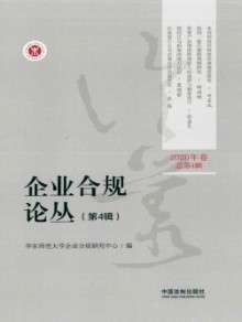 企业合规论丛期刊