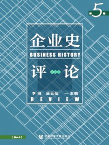 企业史评论期刊