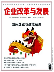 企业改革与发展杂志