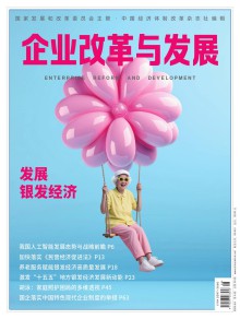 企业改革与发展杂志